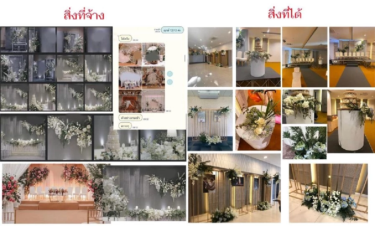 ไม่ตรงปก, งานแต่ง, ออแกไนซ์ชื่อดัง