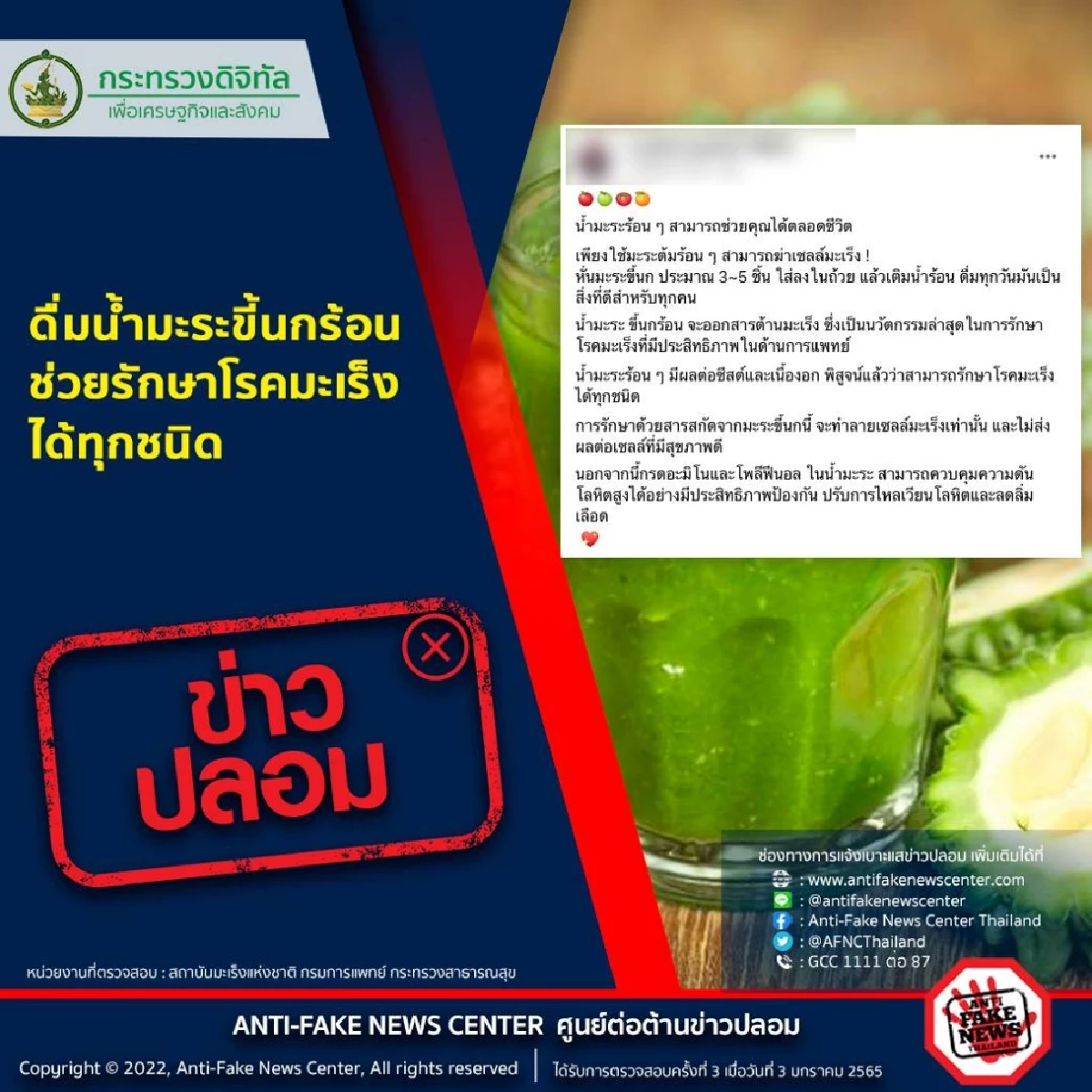 "น้ำมะระขี้นก" รักษาโรคมะเร็งได้ทุกชนิดจริงหรือไม่ เช็คก่อนแชร์