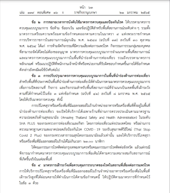 ราชกิจจาฯออกข้อกำหนดผ่อนคลายโควิด-19 ปรับพื้นที่โซนสี ดื่มไม่เกิน5ทุ่ม