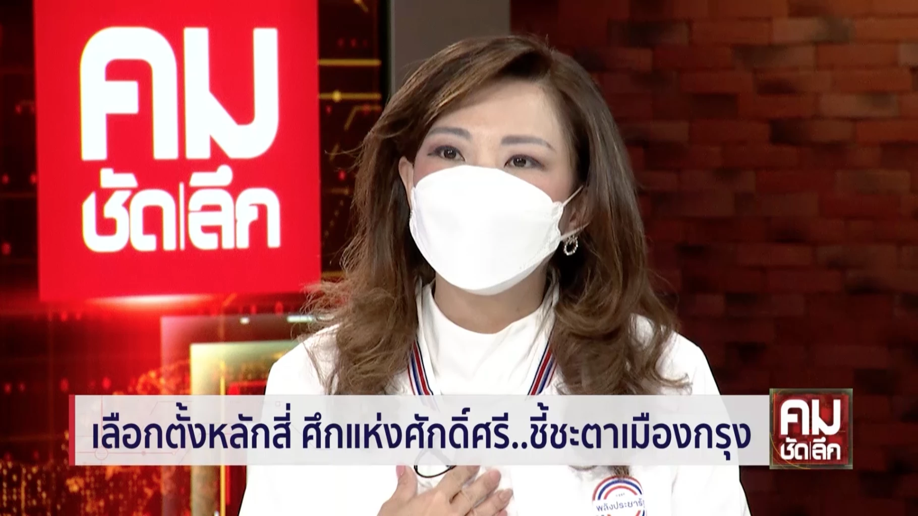 มาดามหลี  สรัลรัศมิ์  เจนจาคะ  ผู้สมัครเลือกตั้งซ่อมกทม.เขตหลักสี่ พรรคพลังประชารัฐ 