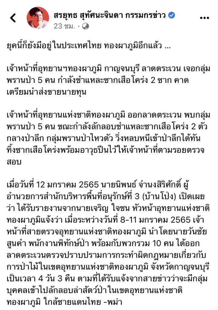 "ติ๊ก เจษฎาภรณ์" เศร้าใจ ข่าวพรานป่า ชำแหละเสือโคร่ง ถลกหนัง แล่เป็นชิ้น