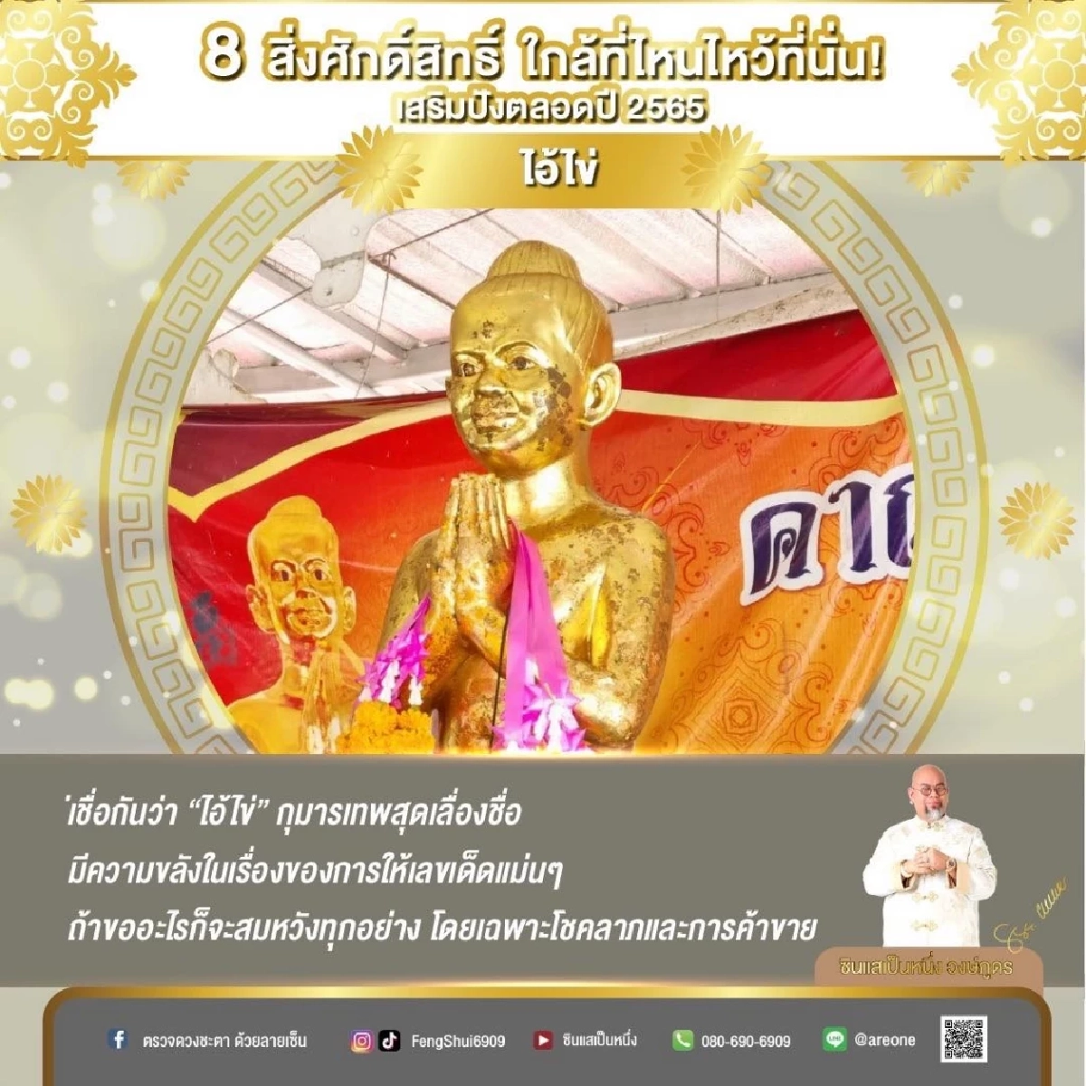 8 "สิ่งศักดิ์สิทธิ์" ใกล้ที่ไหนไหว้ขอพรที่นั่น เสริมปังตลอดปี2565