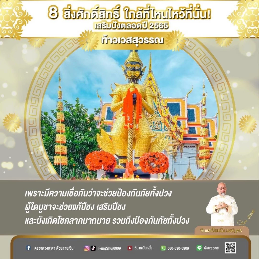 8 "สิ่งศักดิ์สิทธิ์" ใกล้ที่ไหนไหว้ขอพรที่นั่น เสริมปังตลอดปี2565