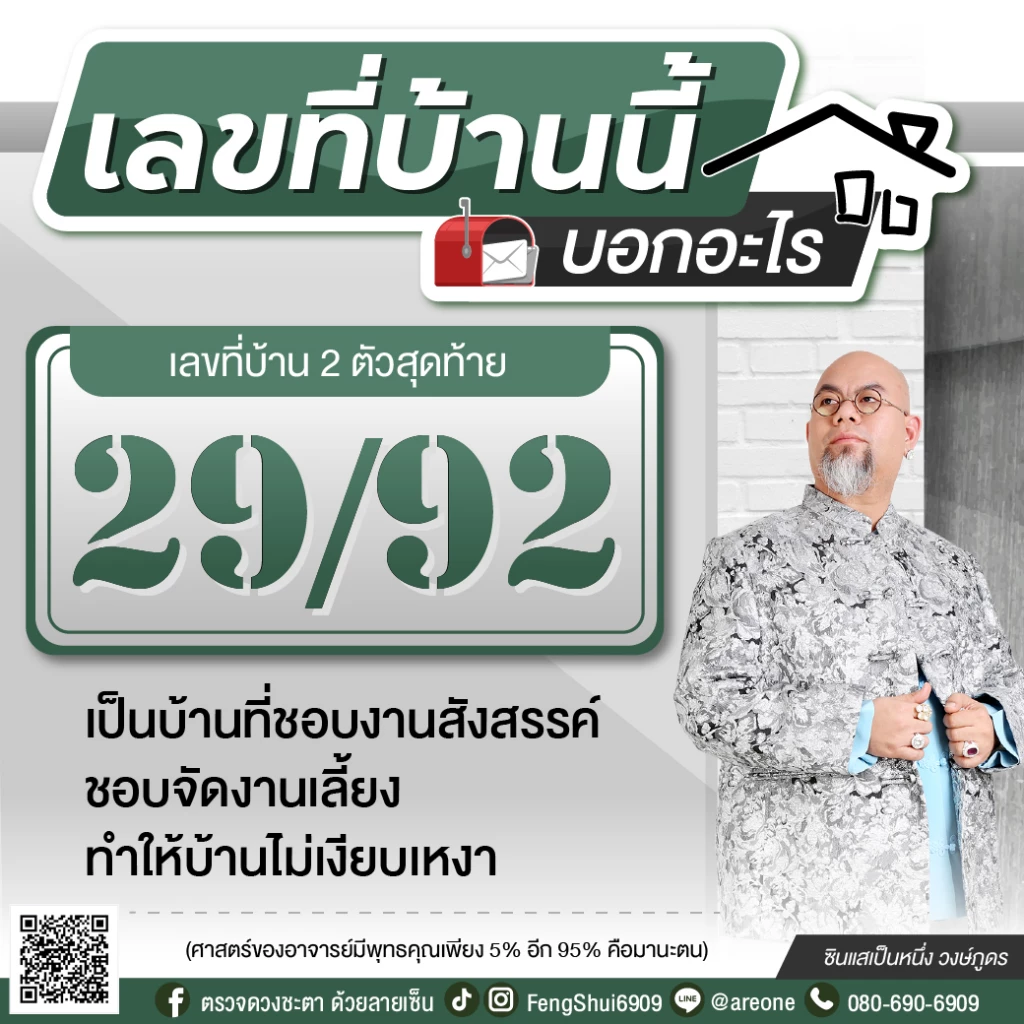 2 หลักสุดท้าย "เลขที่บ้าน" บอกอะไร ฉบับซินแสเป็นหนึ่ง วงษ์ภูดร
