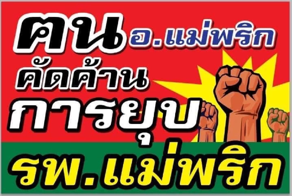 เปิด 17 ข้อส่อปิด "โรงพยาบาลแม่พริก" สสจ.ลำปางยันไม่ยุบ แต่ยกระดับให้ดีขึ้น