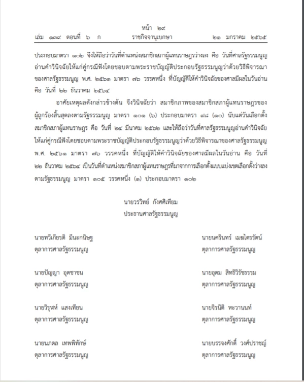 เปิดคำวินิจฉัย ศาลรธน. สิระ พ้นส.ส.ฉบับเต็มก่อนเลือกตั้งซ่อม ลงราชกิจจาฯ