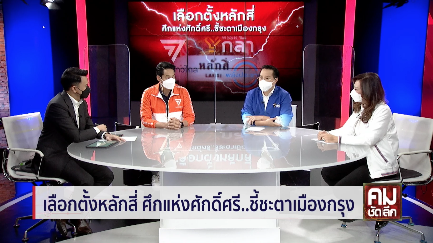 เปิดตัวประชันวิสัยทัศน์ ผู้สมัครเลือกตั้งซ่อมกทม. หลักสี่ งานนี้มีเดือด