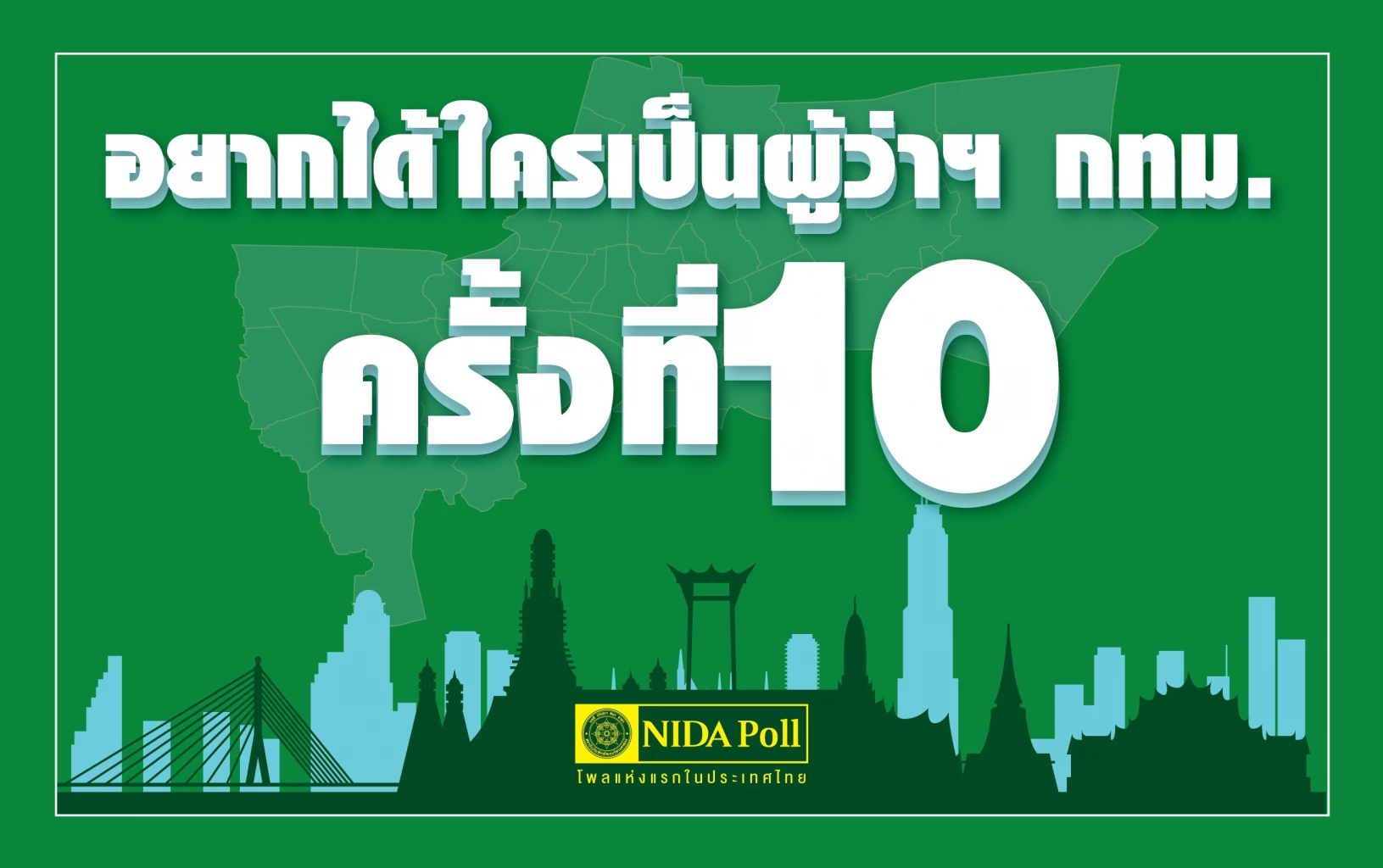 "นิด้าโพล" เผยคะแนนนิยม "อัศวิน ขวัญเมือง" ตีตื้น "เลือกตั้งผู้ว่าฯกทม."