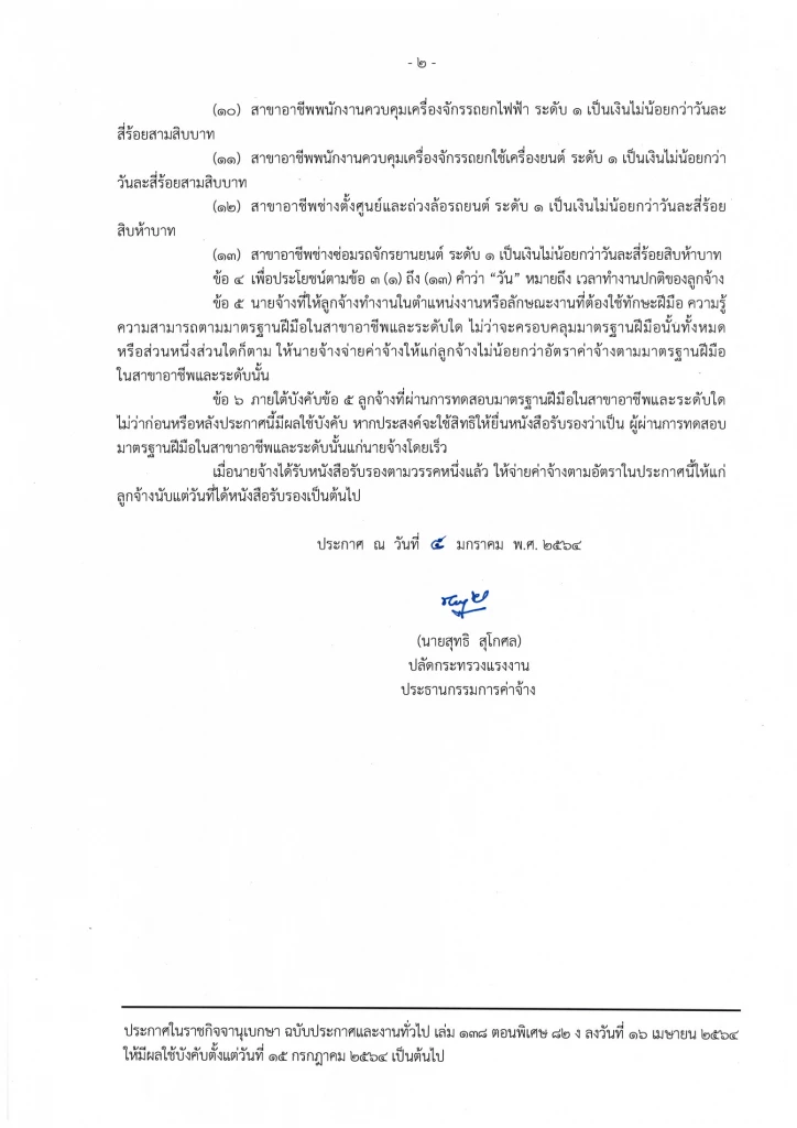 ประกาศคณะกรรมการค่าจ้าง เรื่องอัตราค่าจ้างตามมาตรฐานฝีมือ (ฉบับที่ 10)