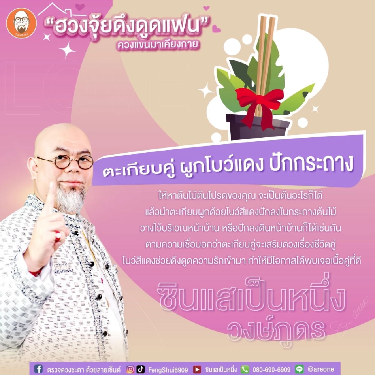 "ฮวงจุ้ยดึงดูดแฟน" ควงแขนมาเคียงกาย อะไรควรทำ-อะไรไม่ควรทำ อ่านที่นี่