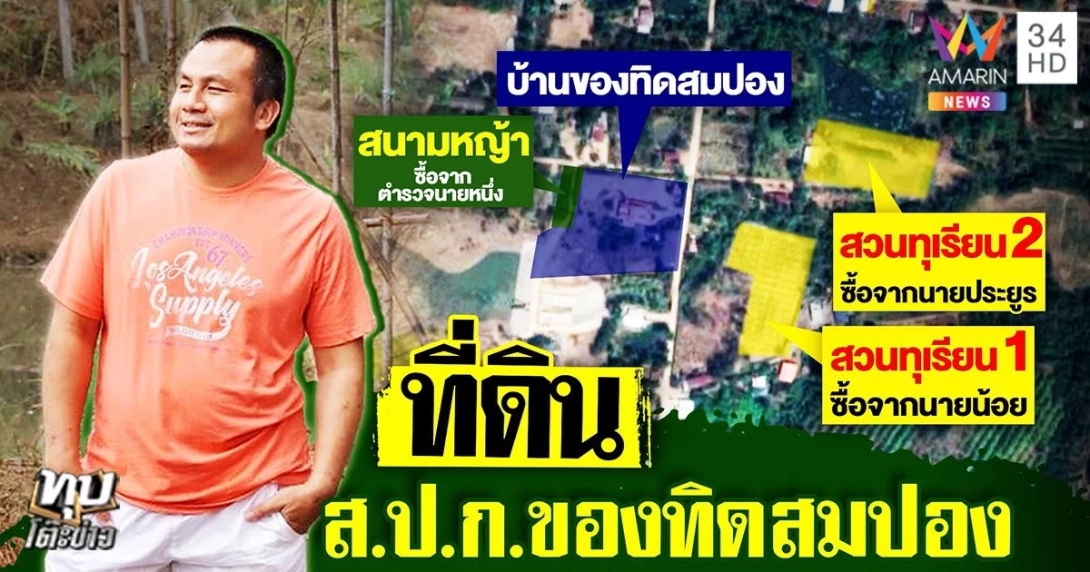 พิรุธโผล่อีก..ชาวบ้านแฉ "สมปอง" พูดอย่างทำอย่างแถมประสานสิบทิศปมที่ดิน