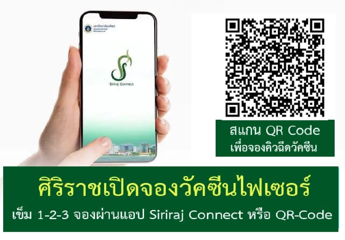 "ฉีดวัคซีนโควิด" รพ.ศิริราชเปิดลงทะเบียนไฟเซอร์ วันเริ่ม 18 ก.พ. เป็นต้นไป