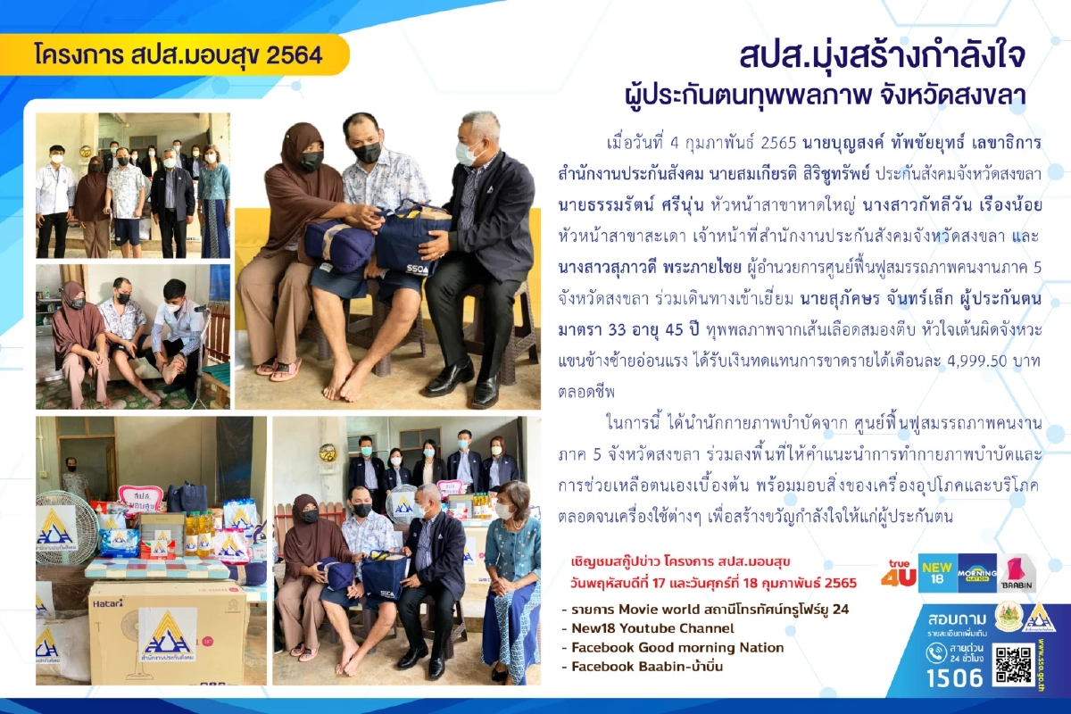 เจ้าหน้าที่สำนักงานประกันสังคมจังหวัดสงขลา เยี่ยมผู้ประกันตน  "ทุพพลภาพ"