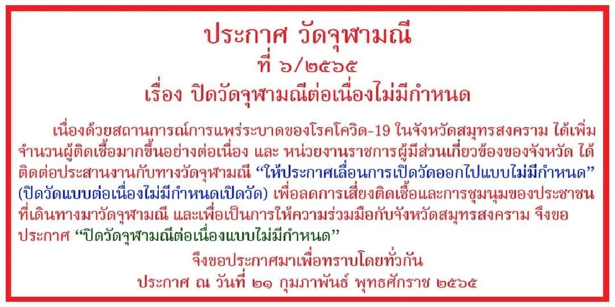 "วัดจุฬามณี" ประกาศปิดวัด งดสักการะ "ท้าวเวสสุวรรณ" แบบไม่มีกำหนด