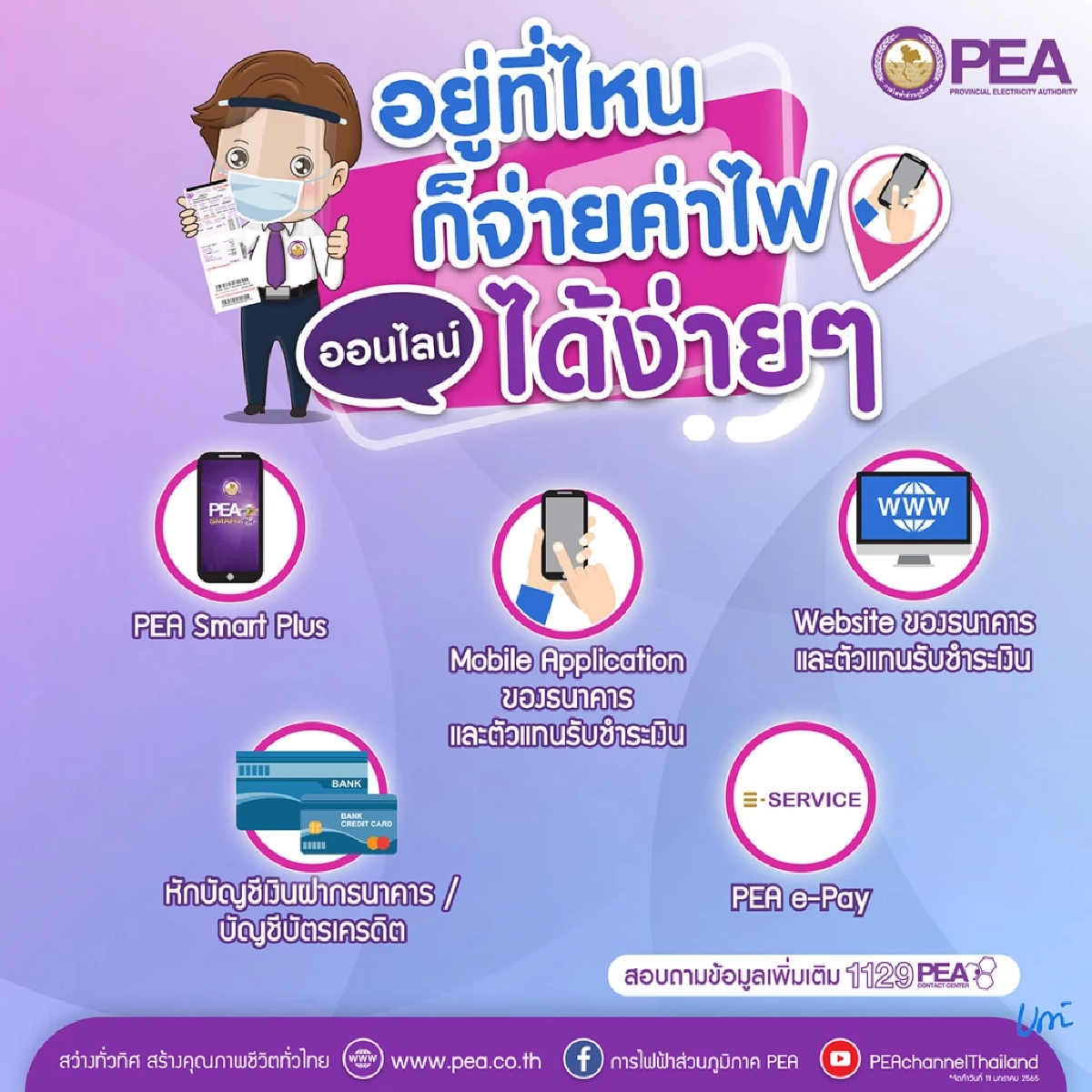 PEA อำนวยความสะดวกผู้ใช้ไฟฟ้าชำระค่าไฟฟ้าทางออนไลน์