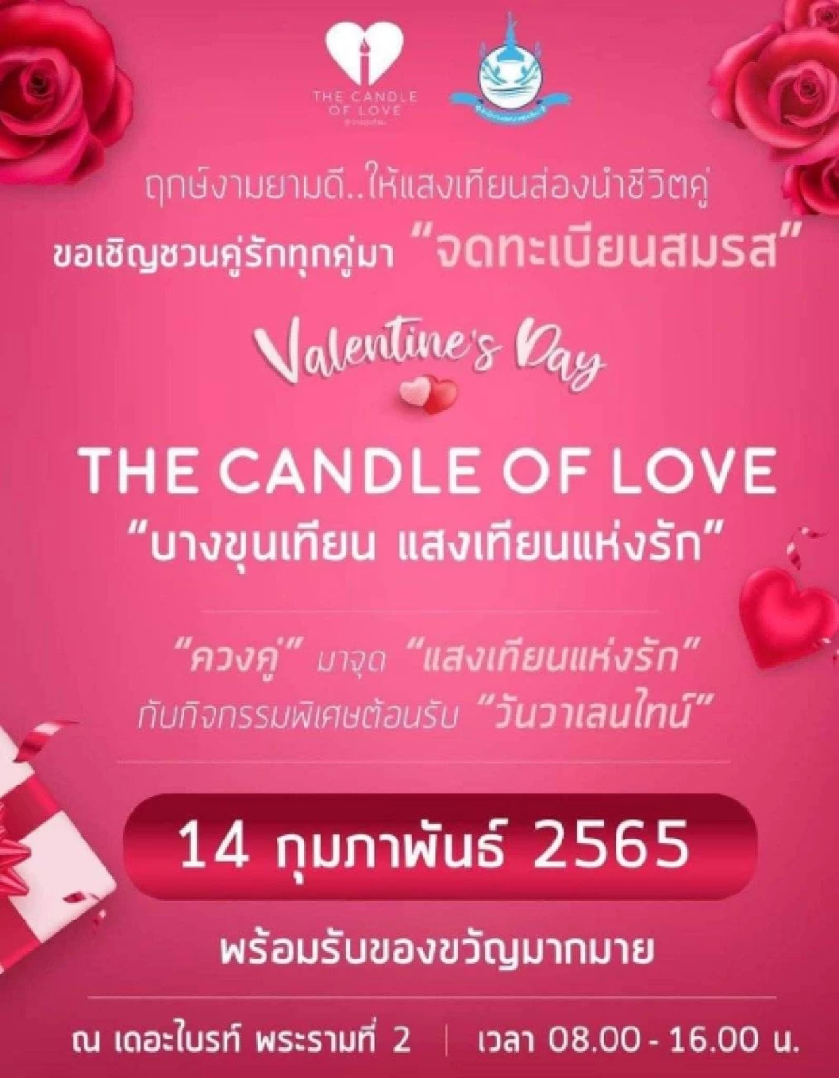 \"วาเลนไทน์\" เขตในกทม. เปิด \"จดทะเบียนสมรส\" ปกติ ลุ้นของขวัญใหญ่ เช็กที่นี่
