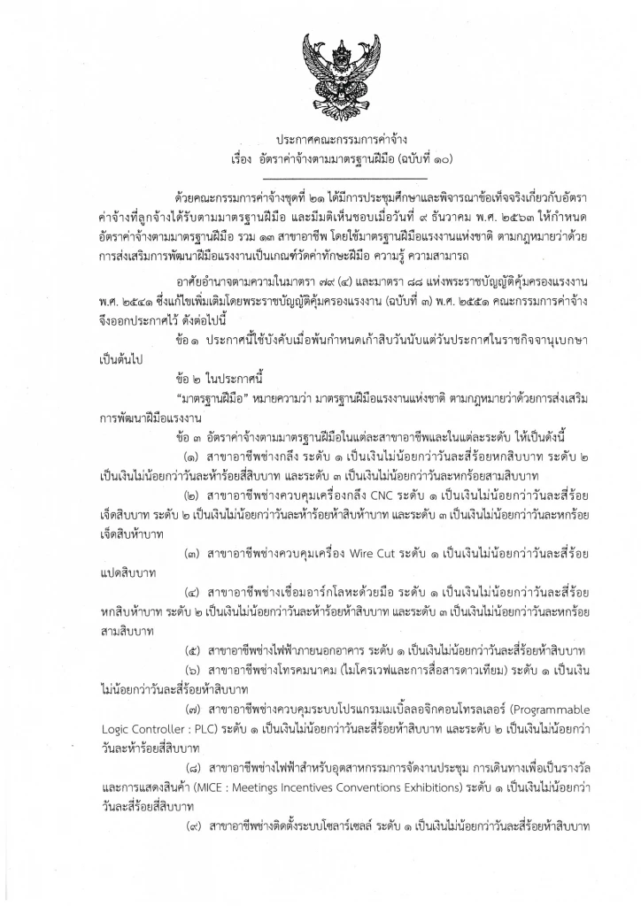 ประกาศคณะกรรมการค่าจ้าง เรื่องอัตราค่าจ้างตามมาตรฐานฝีมือ (ฉบับที่ 10)
