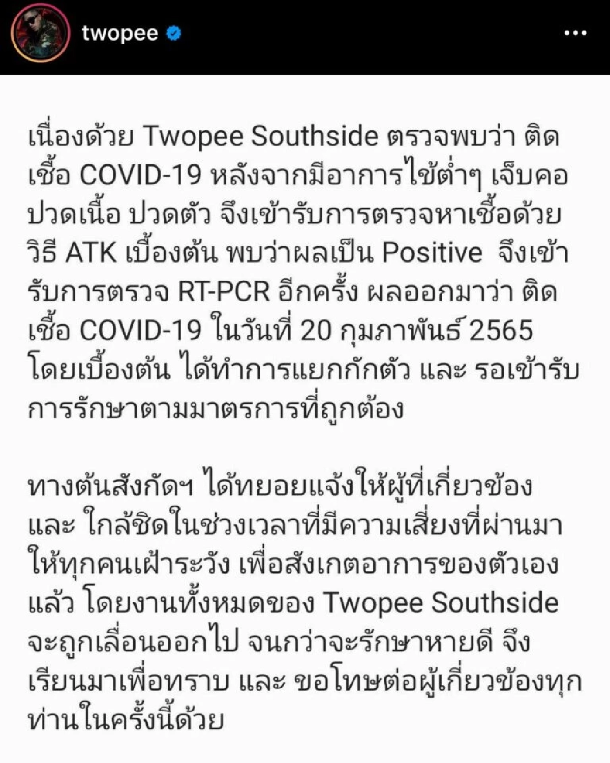 "โต้ง ทูพี" แรปเปอร์ดัง ตรวจพบเชื้อโควิด-19 เผยอาการ มีไข้ เจ็บคอ
