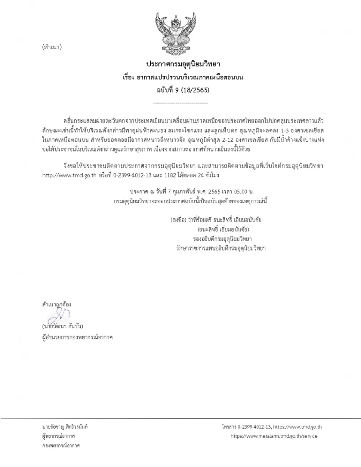 หนาวจัด, น้ำค้างแข็ง, พายุฝนฟ้าคะนอง, ลมกระโชกแรง, ลูกเห็บตก, อุณหภูมิลดลง, กรมอุตุนิยมวิทยา, อากาศแปรปรวน