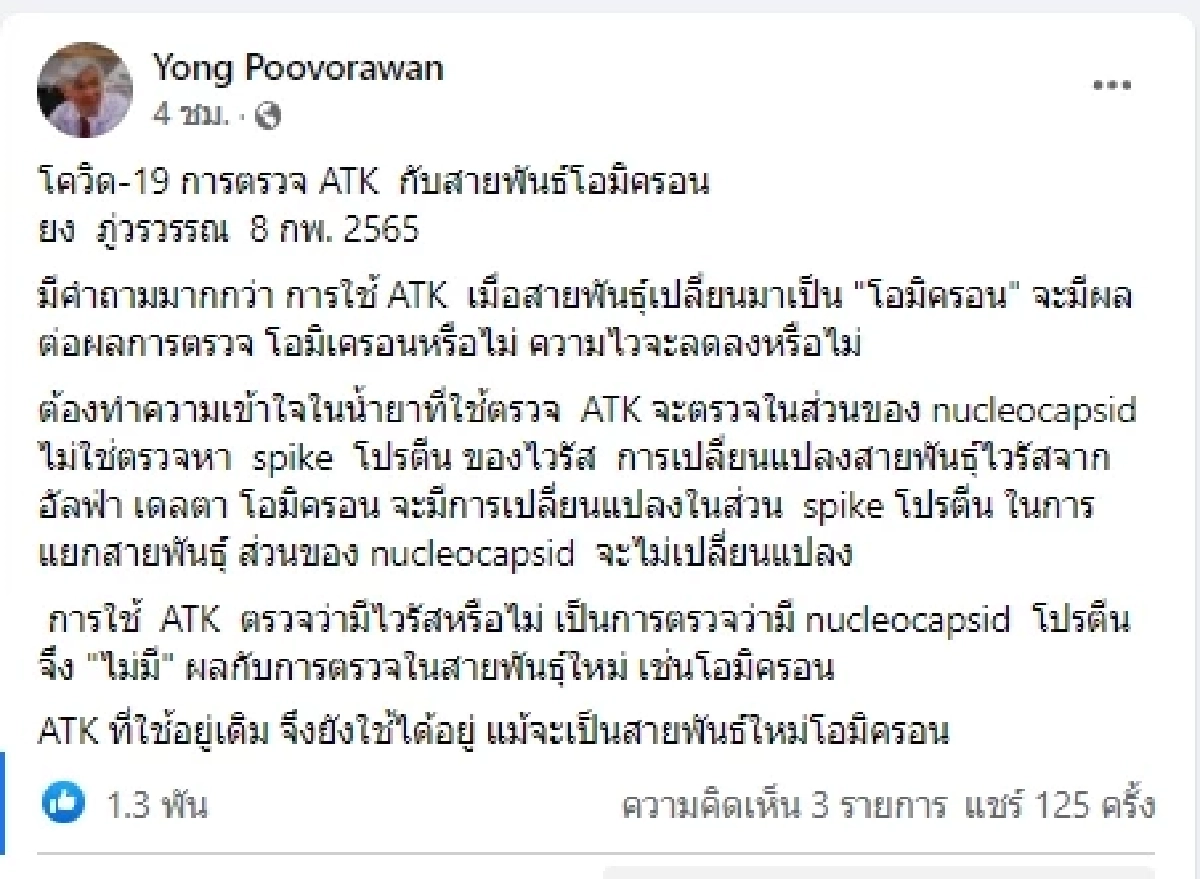 "หมอยง" สรุปชัดแล้วตรวจ ATK เจอได้หรือไม่หาก "โอไมครอน" กลายพันธุ์