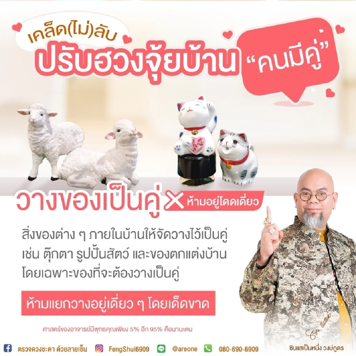 เคล็ด (ไม่) ลับ ปรับฮวงจุ้ยบ้าน "คนมีคู่"