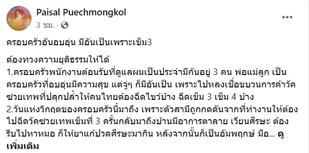 เตรียมเรียกค่าเสียหาย10 ล้าน "ฉีดวัคซีนเข็ม3" ทำคนเป็นอัมพฤกษ์