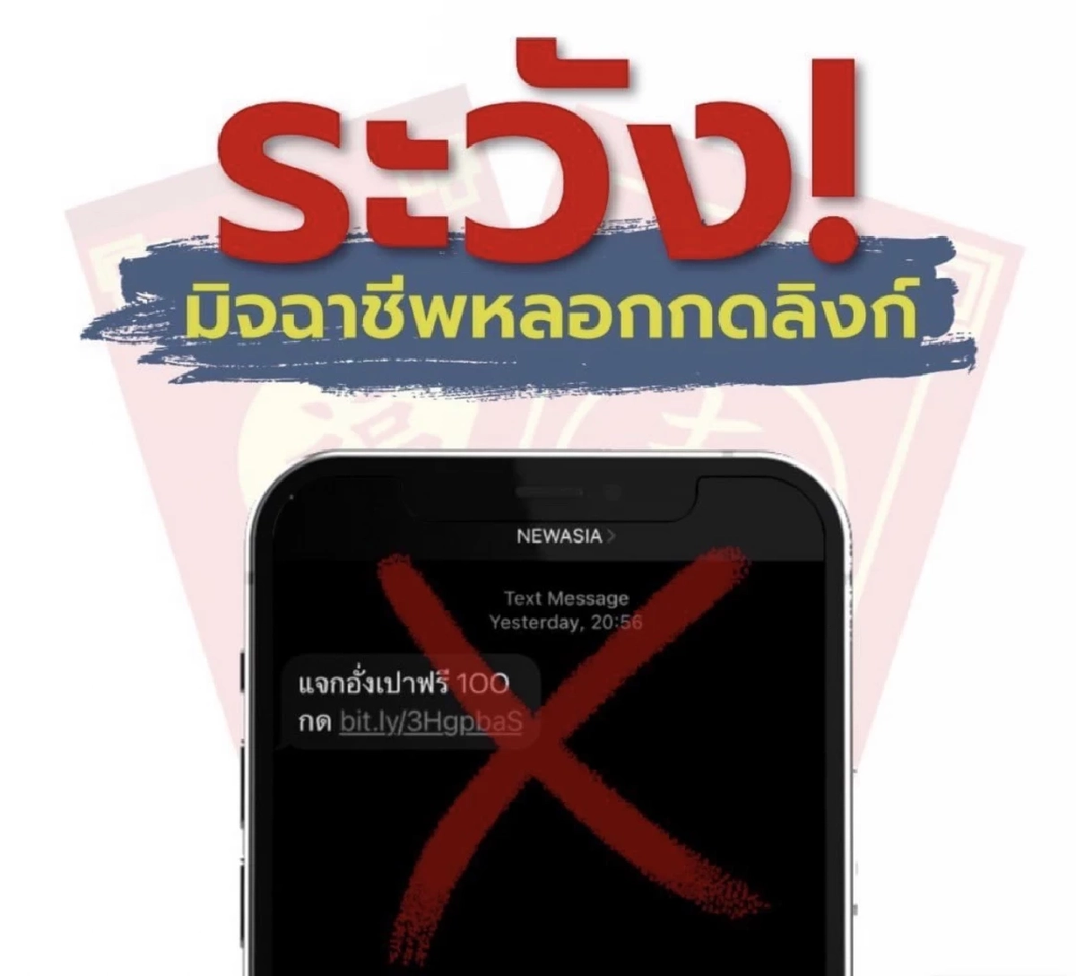 เตือนภัย "SMS ตรุษจีน" หลอกลวง อ้างแจกเงิน เจาะข้อมูล กดปุ๊บ เงินหายปั๊บ
