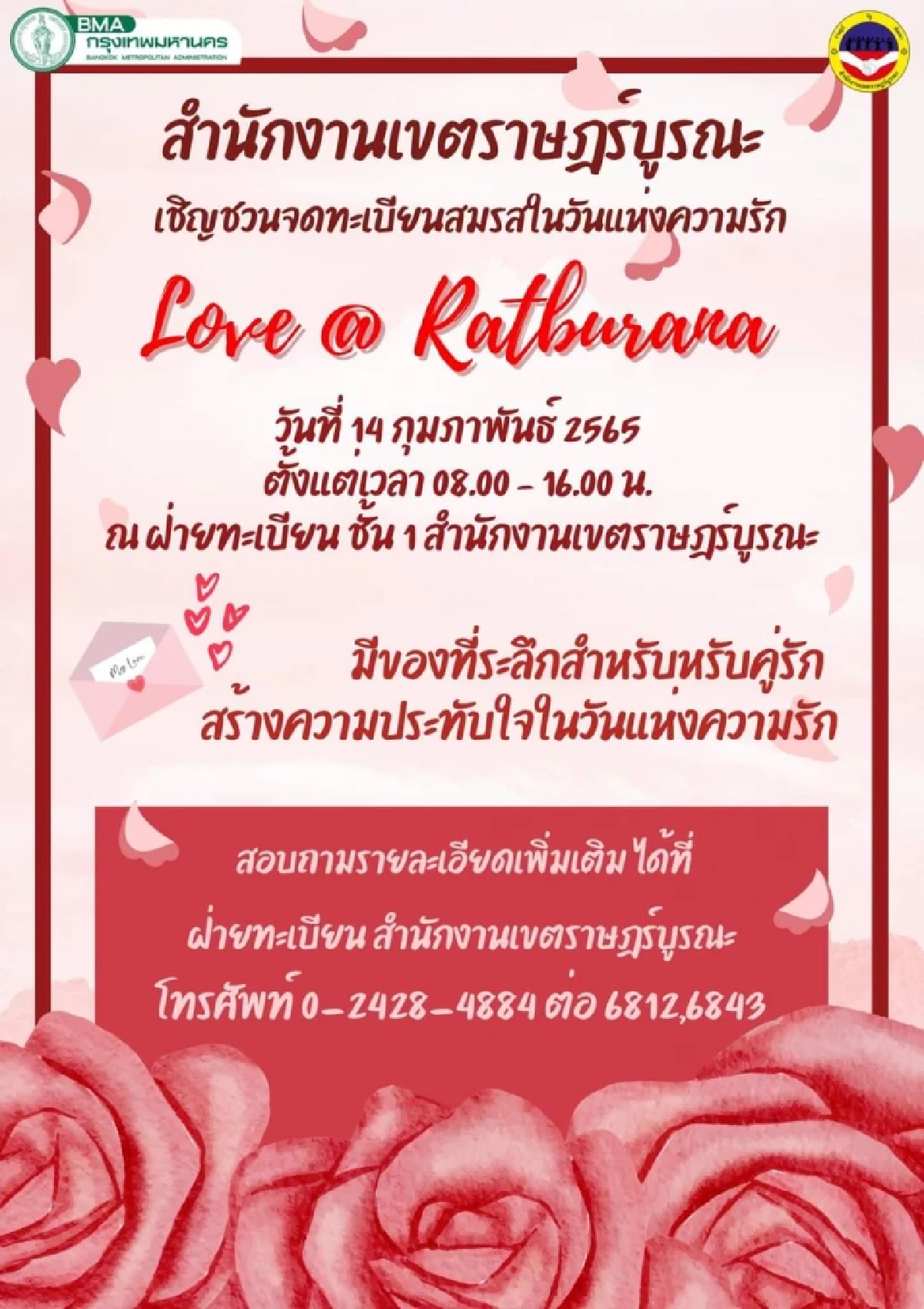 \"วาเลนไทน์\" เขตในกทม. เปิด \"จดทะเบียนสมรส\" ปกติ ลุ้นของขวัญใหญ่ เช็กที่นี่
