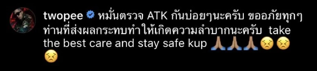 "โต้ง ทูพี" แรปเปอร์ดัง ตรวจพบเชื้อโควิด-19 เผยอาการ มีไข้ เจ็บคอ