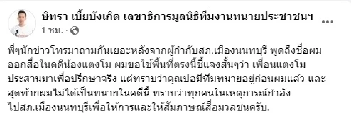 "ทนายตั้ม" ยอมรับเพื่อน "แตงโม นิดา" เบี้ยวนัดตำรวจ มาปรึกษาจริง
