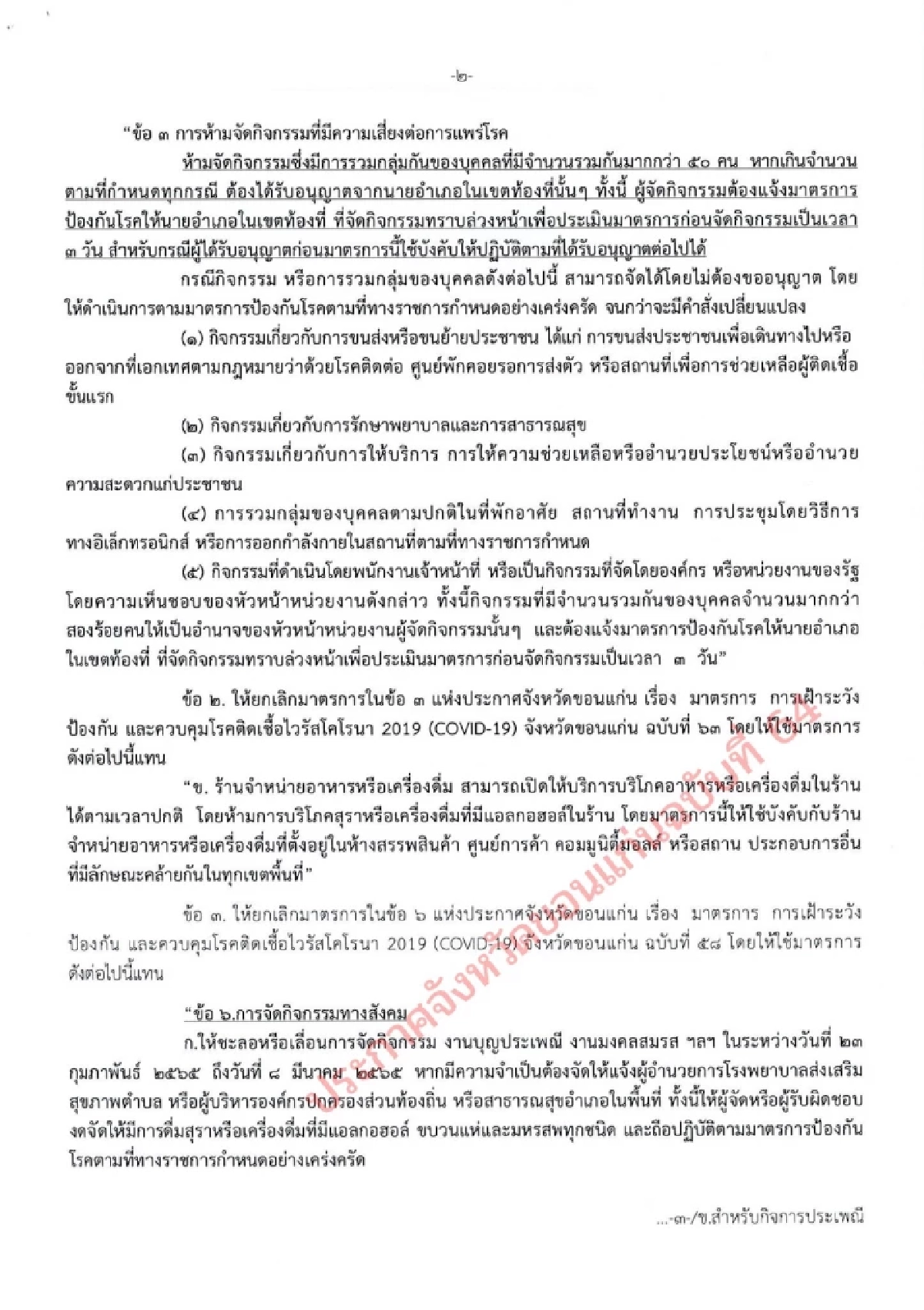 "โควิดวันนี้ "เช็คด่วนจังหวัดไหนห้ามขายเหล้าในร้าน สั่งงดทานอาหารร่วมกัน