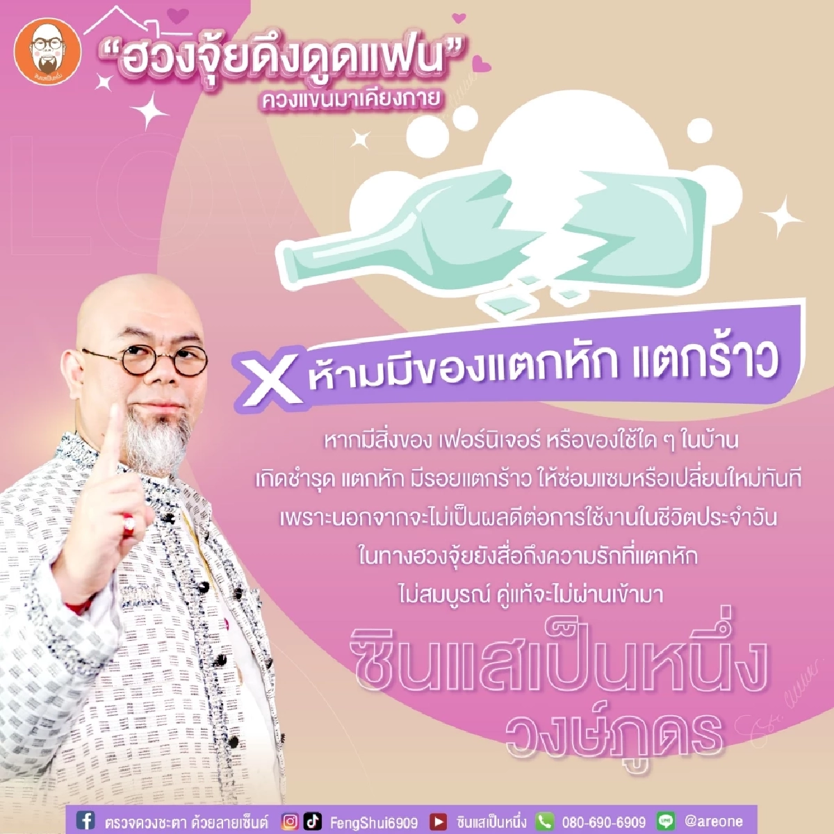 "ฮวงจุ้ยดึงดูดแฟน" ควงแขนมาเคียงกาย อะไรควรทำ-อะไรไม่ควรทำ อ่านที่นี่