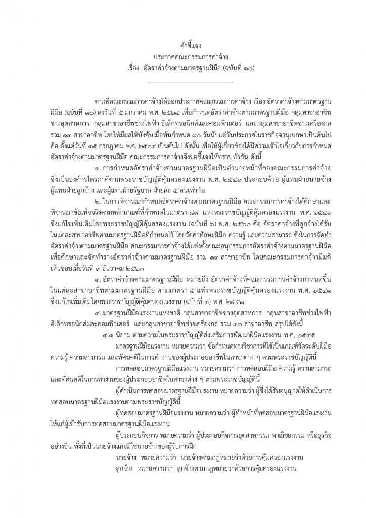 คำชี้แจง ประกาศคณะกรรมการค่าจ้าง เรื่อง อัตราค่าจ้างตามมาตรฐานฝีมือ (ฉบับที่ 10)