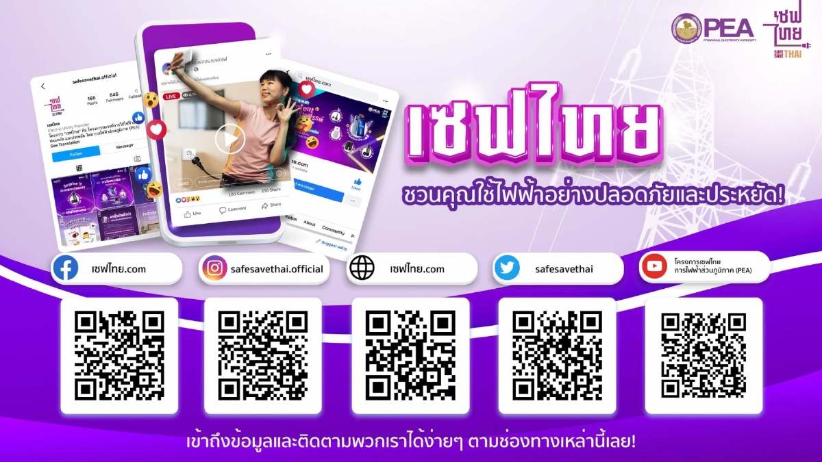 เปิดแล้ว เซฟไทย.com ของโครงการเซฟไทย ของ PEA