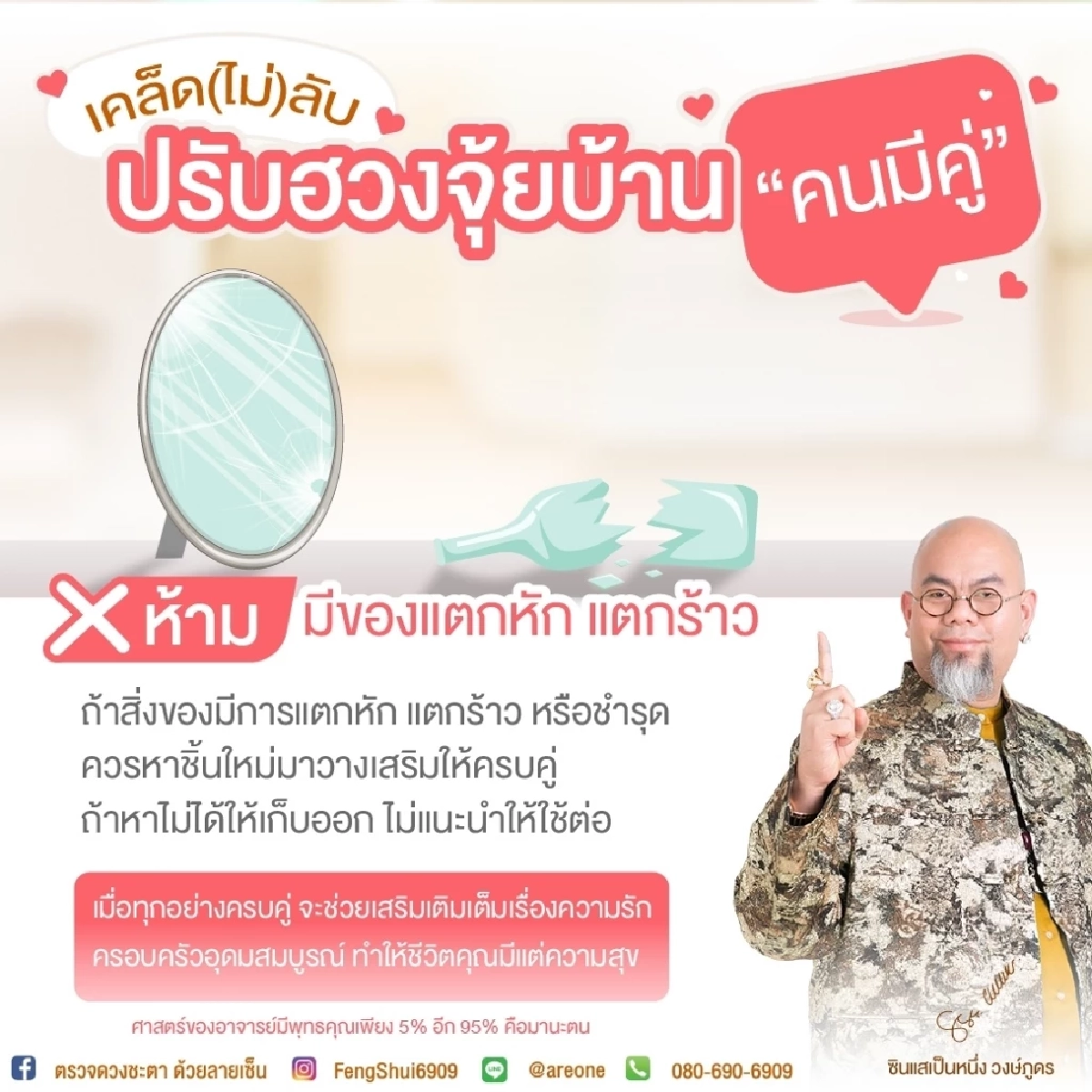 เคล็ด (ไม่) ลับ ปรับฮวงจุ้ยบ้าน "คนมีคู่"