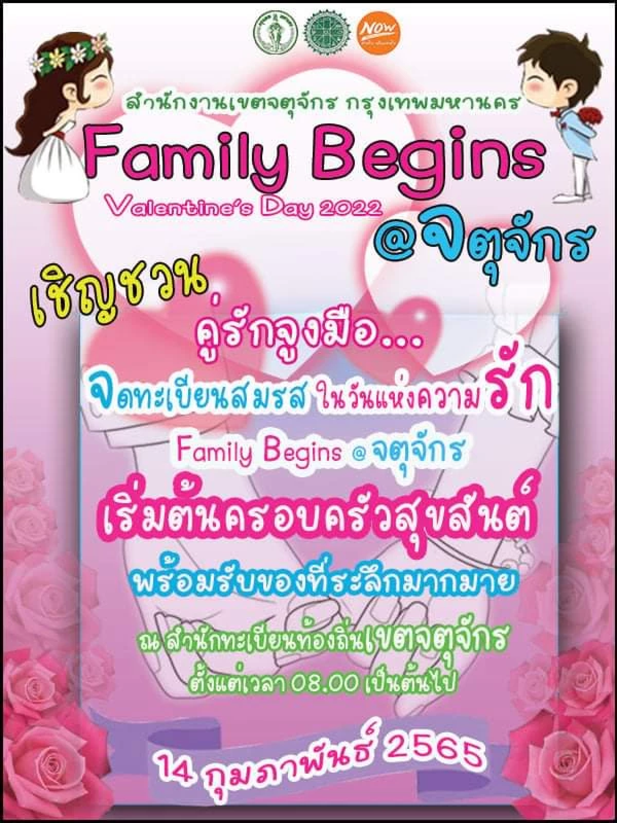 \"วาเลนไทน์\" เขตในกทม. เปิด \"จดทะเบียนสมรส\" ปกติ ลุ้นของขวัญใหญ่ เช็กที่นี่