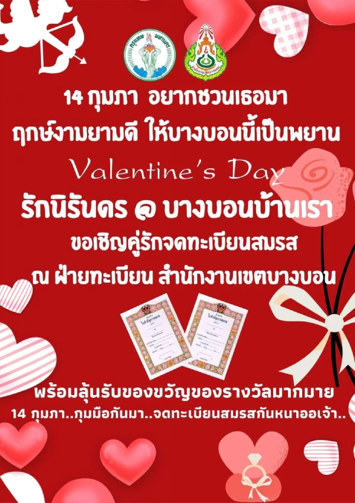 \"วาเลนไทน์\" เขตในกทม. เปิด \"จดทะเบียนสมรส\" ปกติ ลุ้นของขวัญใหญ่ เช็กที่นี่