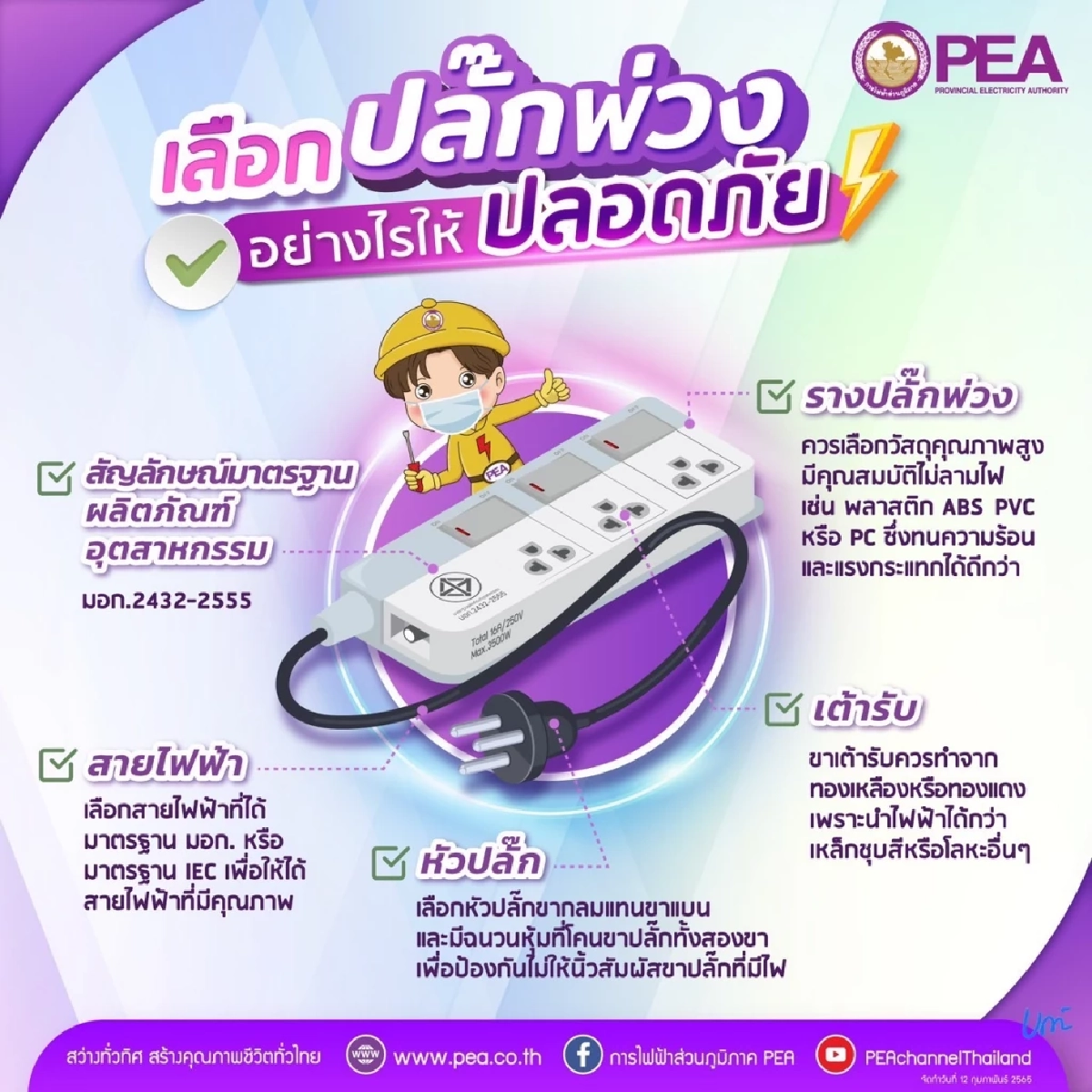 PEA แนะนำความปลอดภัยในการใช้เต้าเสียบ 3 ขา