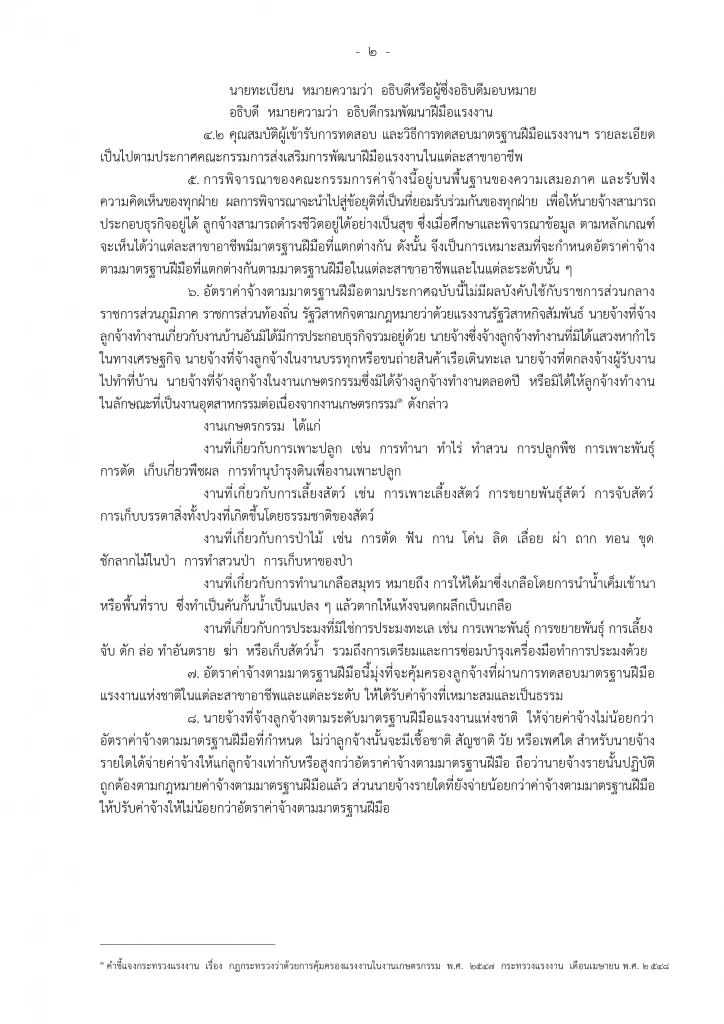 คำชี้แจง ประกาศคณะกรรมการค่าจ้าง เรื่อง อัตราค่าจ้างตามมาตรฐานฝีมือ (ฉบับที่ 10)
