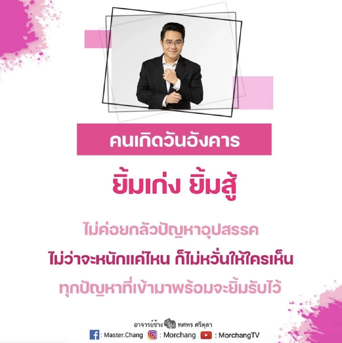 "หมอช้าง"ชี้คำทำนาย "คนเกิดวันอังคาร" แล้ว มีลักษณะพิเศษ