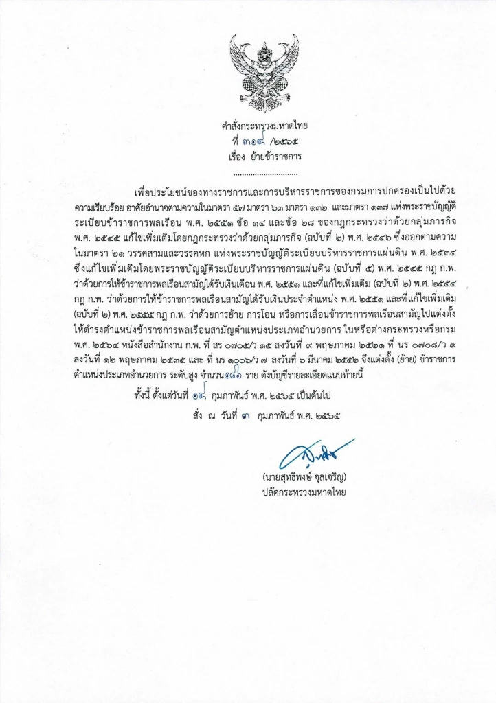 เช็คที่นี่ คําสั่ง "ย้ายนายอําเภอ" ปี2565 ล่าสุดทั่วประเทศ