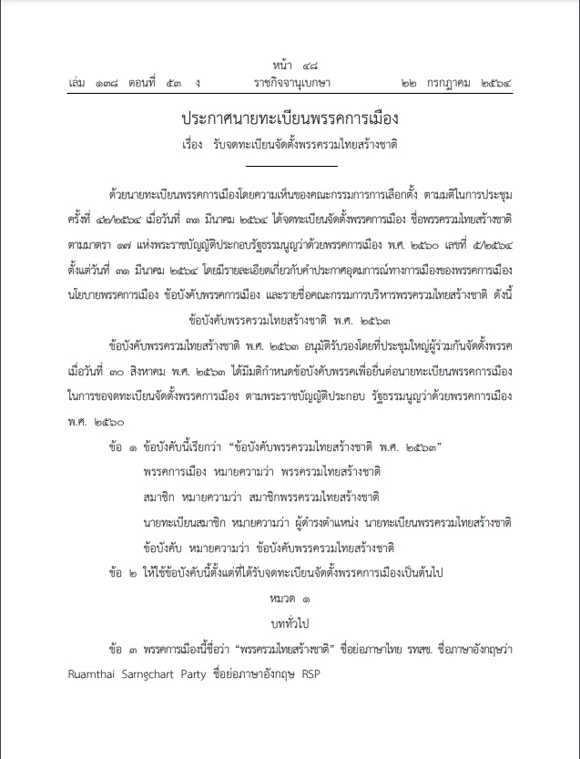 "พรรครวมไทยสร้างชาติ" ใครเป็นหัวหน้าพรรค จดทะเบียนจัดตั้งมา 1 ปีแล้ว