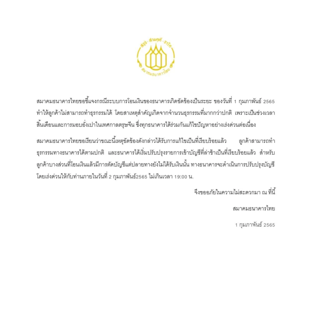 แอป "ธนาคารล่ม" แห่โอนอั่งเปา-โอนเงินสิ้นเดือนทำระบบล่ม วันนี้เร่งคืนเงิน