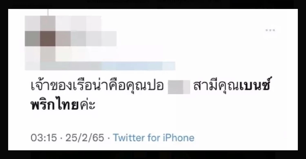 "เบนซ์ พริกไทย" วอน อย่าเพิ่งตีข่าวมั่ว ประเด็นเรือที่ "แตงโม นิดา" นั่ง
