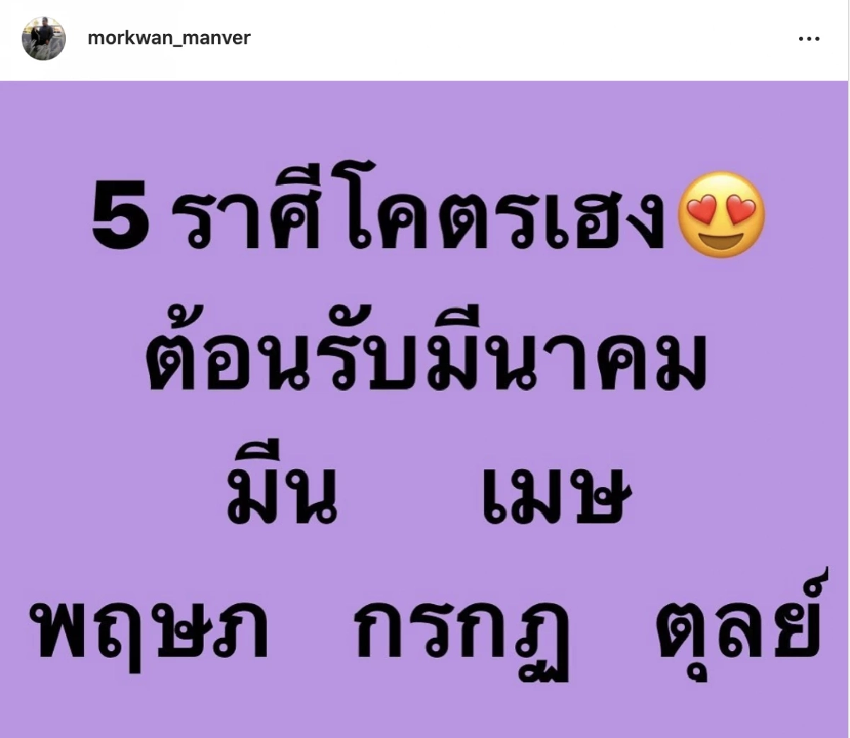 "5 ราศี"สุดปัง รับเดือนมีนาคม "หมอขวัญ แม่นเวอร์"