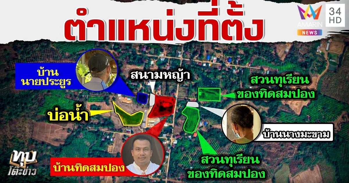 พิรุธโผล่อีก..ชาวบ้านแฉ "สมปอง" พูดอย่างทำอย่างแถมประสานสิบทิศปมที่ดิน