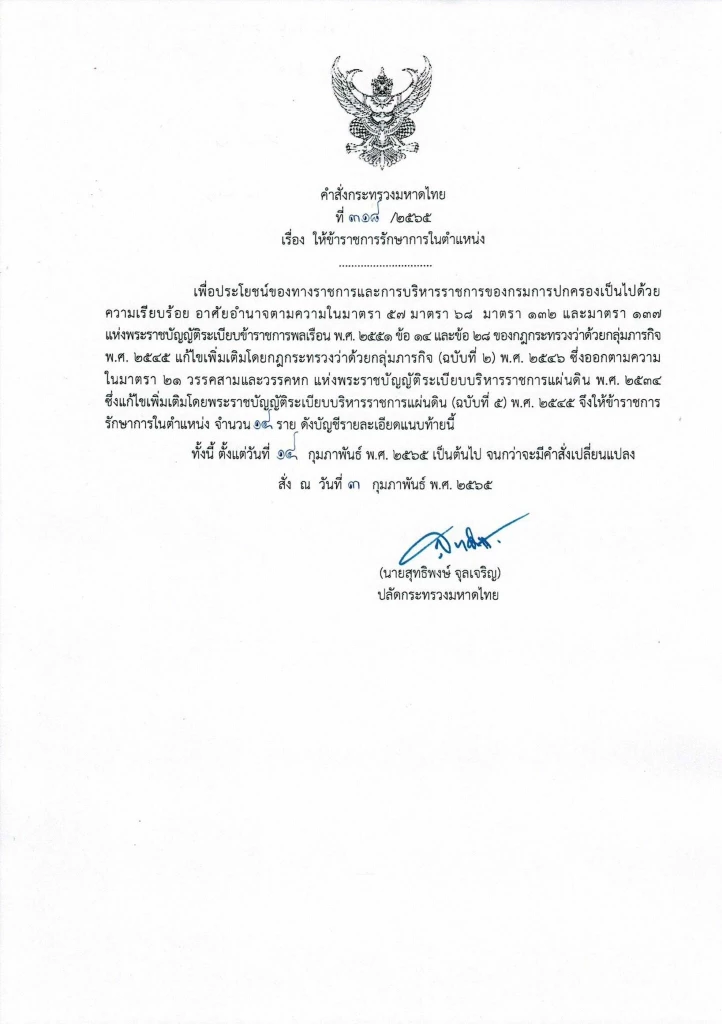 เช็คที่นี่ คําสั่ง "ย้ายนายอําเภอ" ปี2565 ล่าสุดทั่วประเทศ