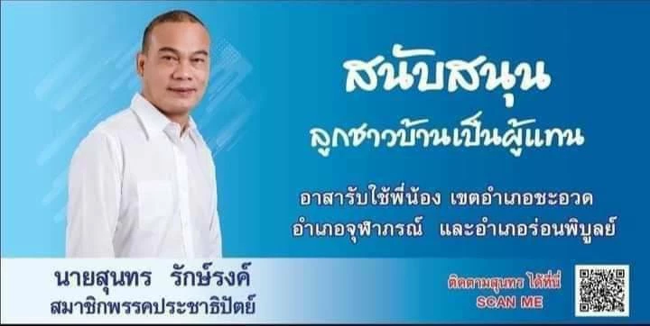 "ประชาธิปัตย์"เมืองคอนเดือด เมื่อ “สุนทร รักษ์รงค์” เปิดตัวลงชิง ส.ส.เขต 3