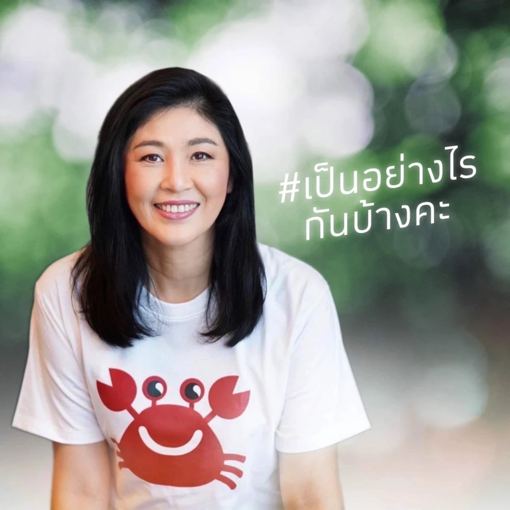 ยิ่งลักษณ์ ชินวัตร เตรียมพบแฟนคลับ 28 ก.พ.2565