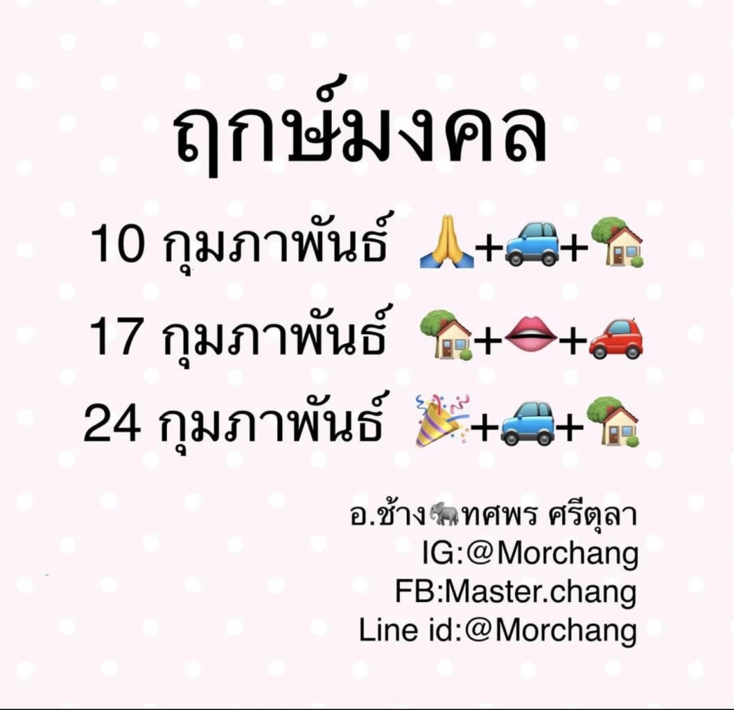 ฤกษ์มงคล "หมอช้าง ทศพร" เดือนกุมภาพันธ์ 2565 เช็กเลยมาแล้ว มีแค่ 3 วันดูให้ดี